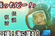 よゐこ濱口「個人チャンネルで素潜りやった結果ｗｗｗｗ」