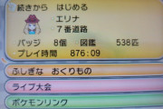 【画像】中古の「ポケモン」買ったらプレイ時間876時間だったんだけど、この人はどういう気持ちでこのソフトを手放したの？