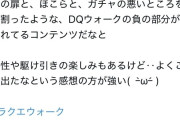 【ドラクエウォーク】Xのガチ勢ウォーカーさん、スライアスロンを貶しまくる