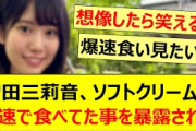 増田三莉音、ソフトクリームを爆速で食べてた事を暴露されるwww【乃木坂46・小川彩のbaby baby maybe・乃木坂配信中・乃木坂工事中】