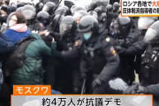 反プーチンデモがロシア全土に、当局が2500人を拘束…野党指導者の釈放を求め！