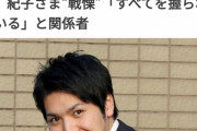 【悲報】小室圭さん、眞子様のすべてを握ってると判明