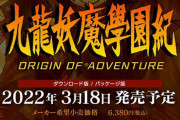 【脱妊】PS4版『九龍妖魔學園紀 ORIGIN OF ADVENTURE』2022年3月18日発売決定！本日から予約開始！