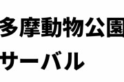多摩動物公園の表情豊かなサーバル