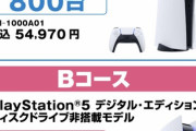 【悲報】PS5さん、通常版とディスクレス版の出荷比率が10：1【定価4万円詐欺】