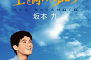 日航機事故で亡くなった坂本九って今なら誰が亡くなった感じ？