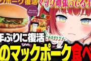 【CR】かるび、5年ぶりに復活したマックポークをはじめて食べて感動する