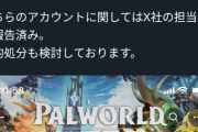 【画像】パルワールド運営、逆に法的措置ｗｗｗｗｗｗｗｗｗｗ