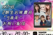 HKT48『2期生お披露目"9周年"お祝い配信』 9/30(木) 20:00～