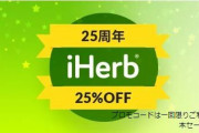 【iHerb】本日～日本時間9月14日午前2時まで25%OFF：サプリメント