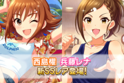 【デレステ】恒常追加 【兵藤レナ7高Daフリックアクト/西島櫂11高Daコーディネイト/SR 鷹富士茄子14中ライフ】