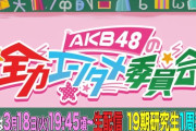 【AKB48】3/18(火)『AKB48の全力エンタメ委員会』19期研究生1周年SP🌟 生配信決定！！