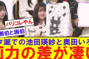 【画伯】池田瑛紗と奥田いろはの画力の差が話題にwwwwww【反応集】