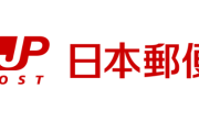 日本郵便さん、郵便局のトラックなど2500台を売却へ　配達員の雇用は・・・