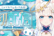 【にゃんたじあ】ニャマルベール・ペルル、初配信！