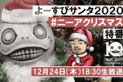 本日12月24日18時30分から「ニーアクリスマス 特番」に吉Pがゲストで出演！他劇場版光のお父さん「マイディー氏の追悼上映」が決定など【お知らせまとめ】