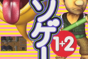 みんなが「なにこのクソゲー！金返せ！」って本気で腹を立てたゲームを教えて