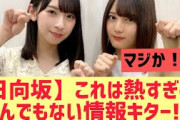 【日向坂46】これは!? とんでもない情報がキター!!