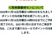 GoToイートの予約サイト経由のポイント付与､ほとんどのサイトが終了