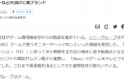【悲報】ソニーさん、遂に脱「プレステ依存」する模様！これどうなっちゃうの…？