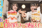 【日向坂46】平尾帆夏＆山下葉留花が島田＆吉田で美味しいごはんを頂きます！