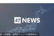 【悲報】小林製薬、乗っ取り完了