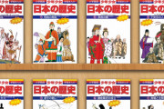 「学習まんが 少年少女日本の歴史」全24巻を無料公開へｗｗｗｗｗ