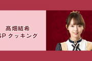 【SKE48】髙畑結希「嬉しいお知らせ」