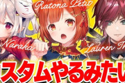 【にじさんじ】20時告知、ぷてち・にゃらか・ローレンで何かカスタムやるみたい『この3人ならOWか？』