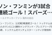 ソン・フンミンが3試合連続ゴール！スパーズがマンCに勝利（海外の反応）
