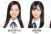 【画像】本日解禁されたAKBさん新人メンバー、だめそう