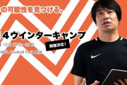 【悲報】元Jリーガーの中西哲生、久保建英をダシにして小学生から3日間の指導で11万円をぼったくる