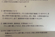 【画像】PTA会長「PTA参加を拒否した親へ。子供はこうなるけど大丈夫そ？」→ 大炎上