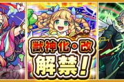 【大朗報】公式より超発表！！怒涛の展開！！一挙3体のキャラの『獣神化・改』実装決定きたあああああああ！！！！【モンスト】