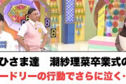 [日向坂46]おひさま達　潮紗理菜卒業式のオードリーの行動でさらに泣く…
