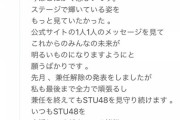 STU岡田奈々さん、お気持ち表明