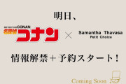 「名探偵コナン×サマンサタバサプチチョイス」工藤新一・怪盗キッドをイメージしたアイテムに「シンプルでオシャレなの心揺れる」