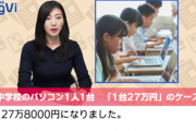 小中学校のパソコン1人1台を実現した渋谷区､arrowsTabの3年リース料総額24億7200万円･1台あたり27万8千円
