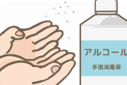 【急募】アルコール除菌の手に入れ方