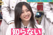 【乃木坂46】井上和『知らない・・・』