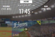 【試合実況】西武スタメン 先発:今井（2021.5.29）