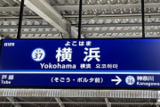 【疑問】横浜市民ってなんで神戸に負けているのに勝っている風な感じを出してくるんや？