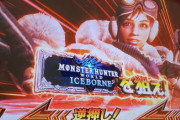 パチスロMHWアイスボーン、AT直撃確率に大きな設定差アリ。狙え演出非経由→ロングフリーズは設定5以上か