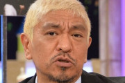 松本人志さん、芸能活動休止の「休業損害」も請求する模様ｗｗｗ