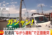 配達員、左手にスマホ・右手にタバコの状態でながら運転 → 他の車と正面衝突してしまう… 「むちゃくちゃですね」と、被害者呆れる