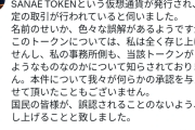 【サナエトークン】高市早苗首相が関与を否定→「高市事務所の秘書さんにすべてお伝えしていた」渦中の発案者が実名告白「事実は事実…」