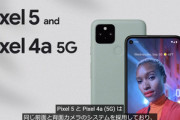 Google､5G対応スマホ｢Pixel 5｣と｢Pixel 4a 5G｣を10月15日に発売