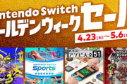 【朗報】4月23日から「Nintendo Switch ゴールデンウィークセール」開催決定！！