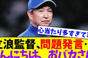 立浪監督の過激発言に選手たちが反発！球団内で揺れる不穏な空気
