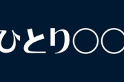 【ひとり◯◯】「おひとりさま」の難易度表はこれでいいか？